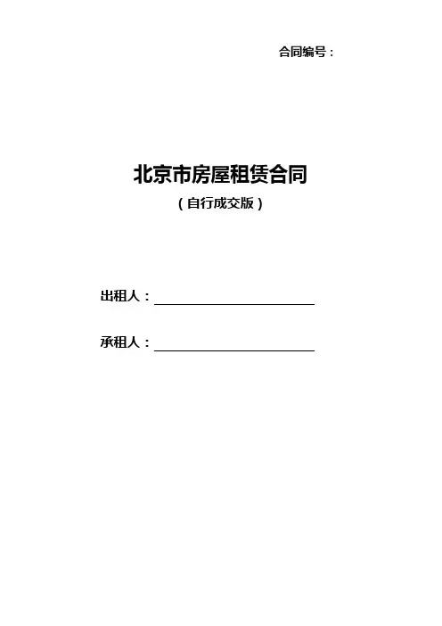 《北京市房屋租赁合同》(自行成交版)