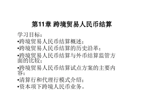 第十一章 跨境贸易人民币结算