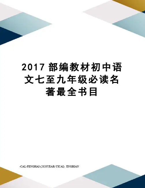 部编教材初中语文七至九年级必读名著最全书目