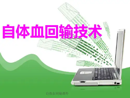 自体血回输课件