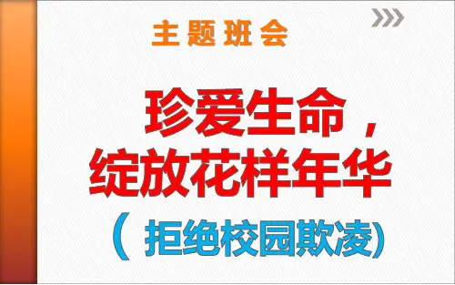 《反校园欺凌--建平安校园》主题班会PPT