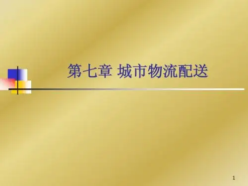 第七章 城市物流配送