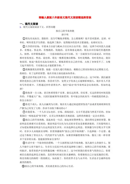 部编人教版八年级语文现代文阅读精选附答案