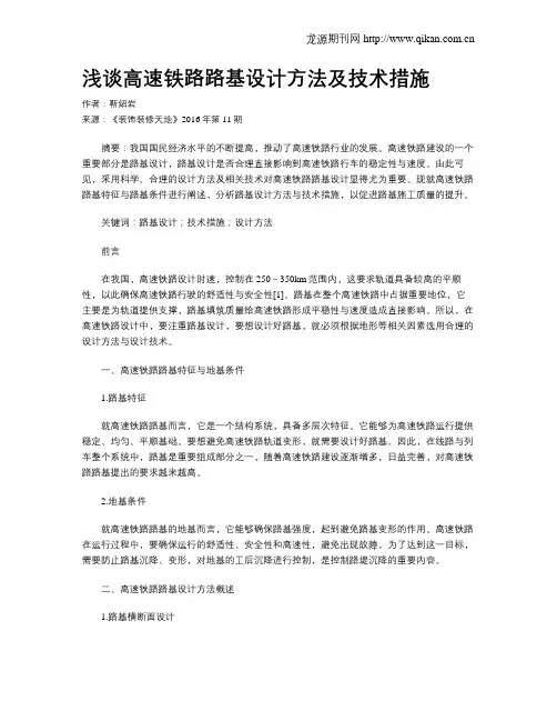 浅谈高速铁路路基设计方法及技术措施