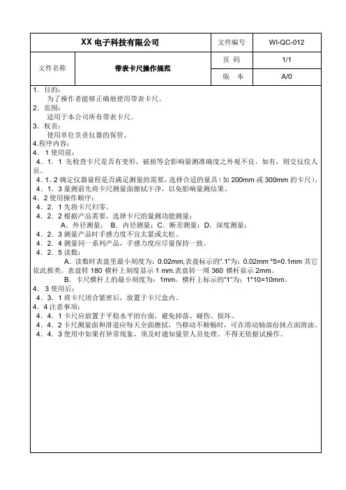 带表卡尺操作规范