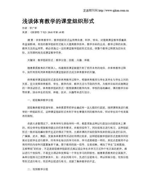 浅谈体育教学的课堂组织形式