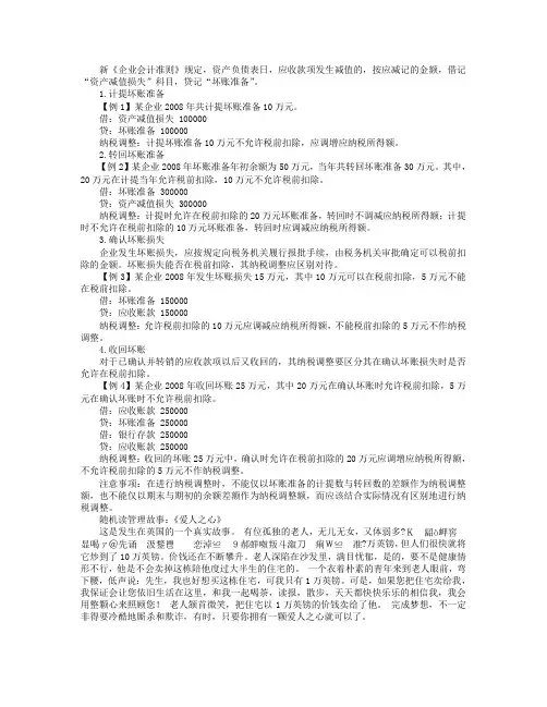 坏账准备的会计处理与纳税调整