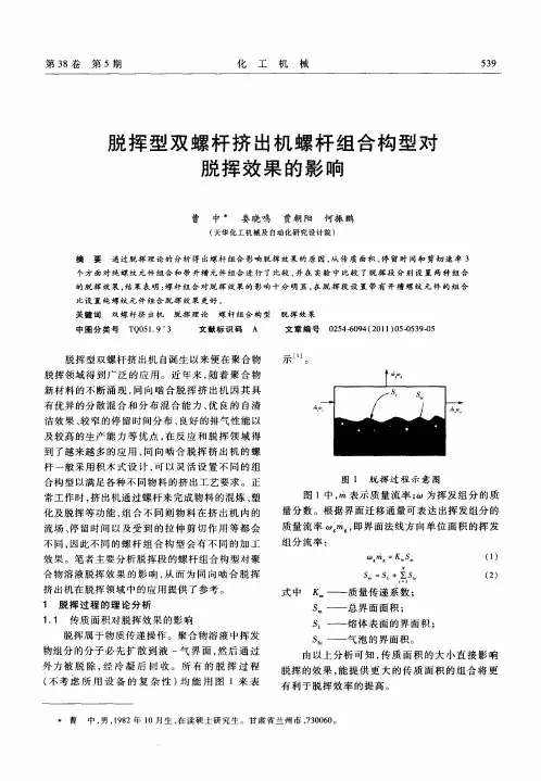 脱挥型双螺杆挤出机螺杆组合构型对脱挥效果的影响