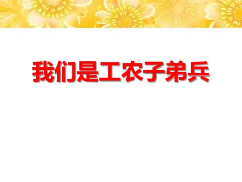 《我们是工农子弟兵》PPT教材课件