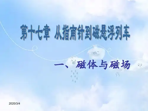 沪科版初三下册物理17第1节磁是什么PPT课件(3)