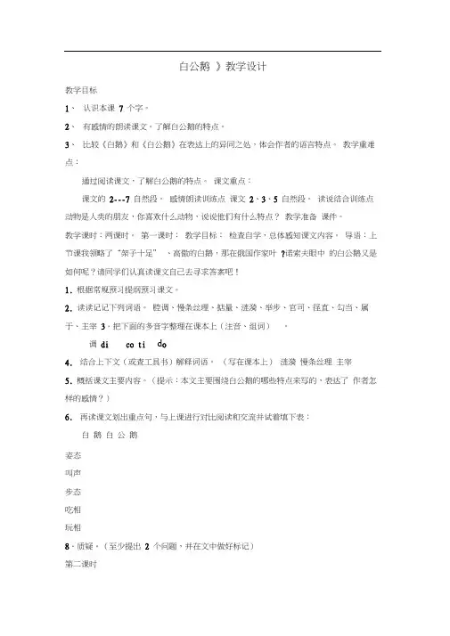 人教版四年级语文上册《白公鹅》教学设计 2