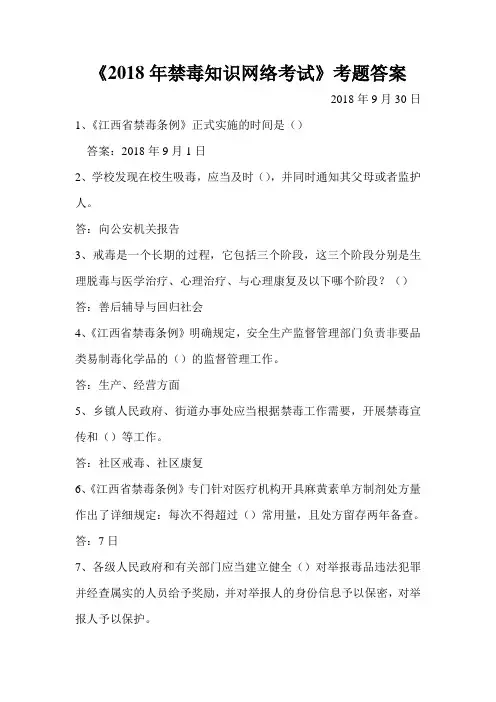2018年禁毒知识网络考题答案