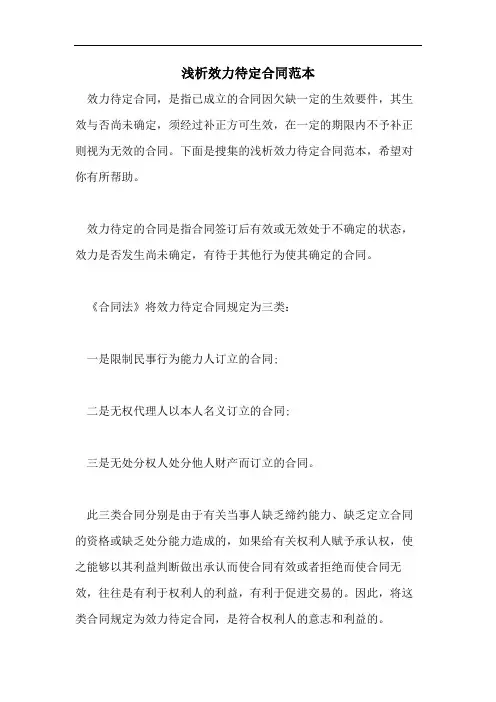 浅析效力待定合同范本