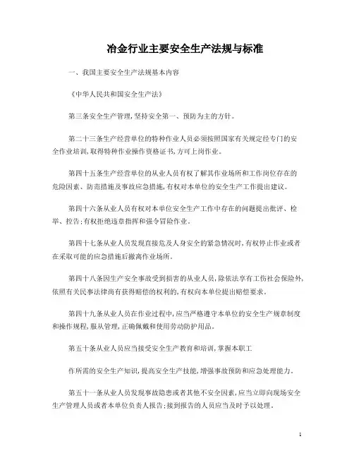 冶金行业主要安全生产法规与标准
