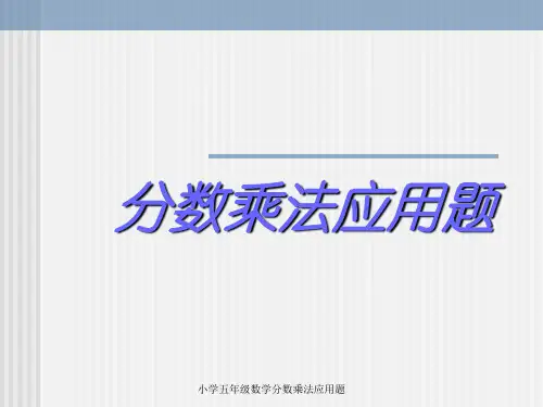 小学五年级数学分数乘法应用题 ppt课件