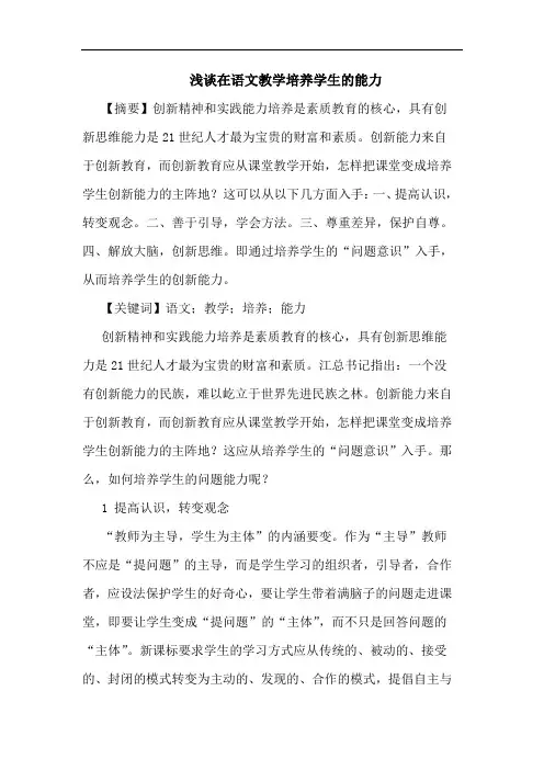 在语文教学培养学生的能力