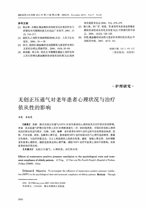 无创正压通气对老年患者心理状况与治疗依从性的影响