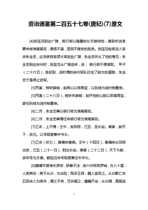 资治通鉴第二百五十七卷(唐纪)(7)原文