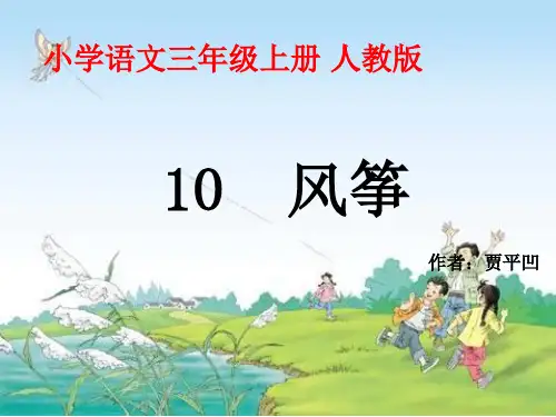 三年级语文上册《风筝》(1)