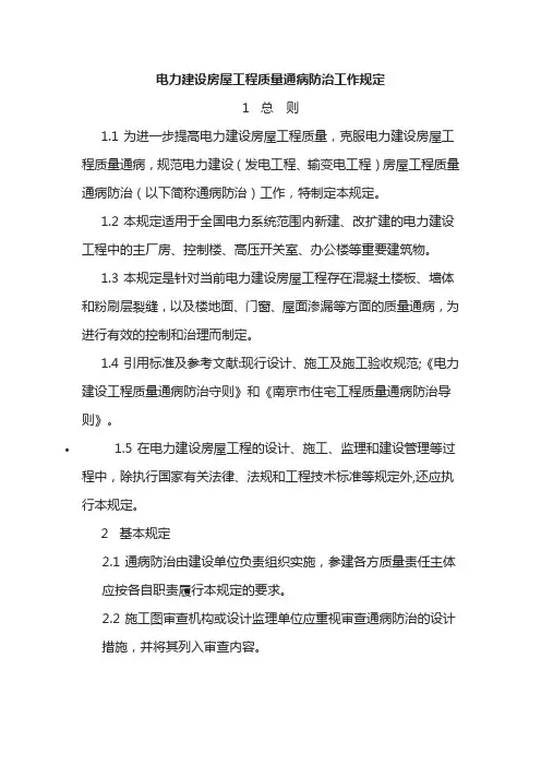 电力建设房屋工程质量通病防治工作规定