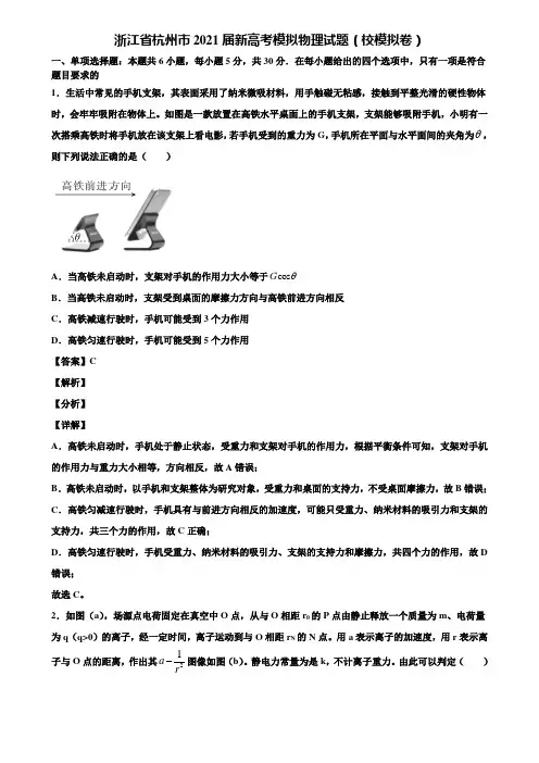 【含5套模拟卷】浙江省杭州市2021届新高考模拟物理试题(校模拟卷)含解析