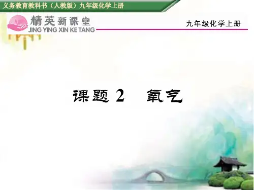 课题2 氧气