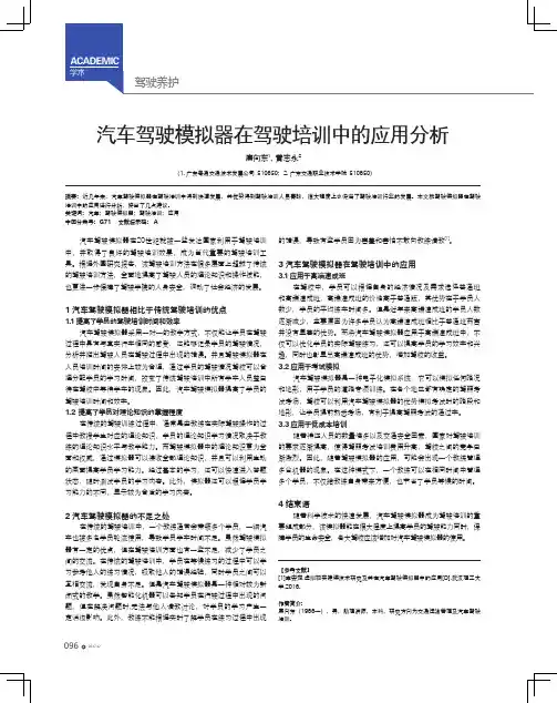 汽车驾驶模拟器在驾驶培训中的应用分析