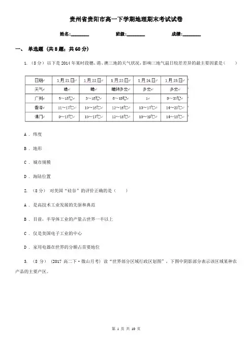 贵州省贵阳市高一下学期地理期末考试试卷