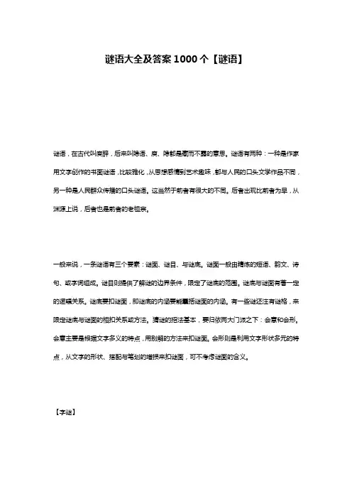 谜语大全及答案1000个【谜语】
