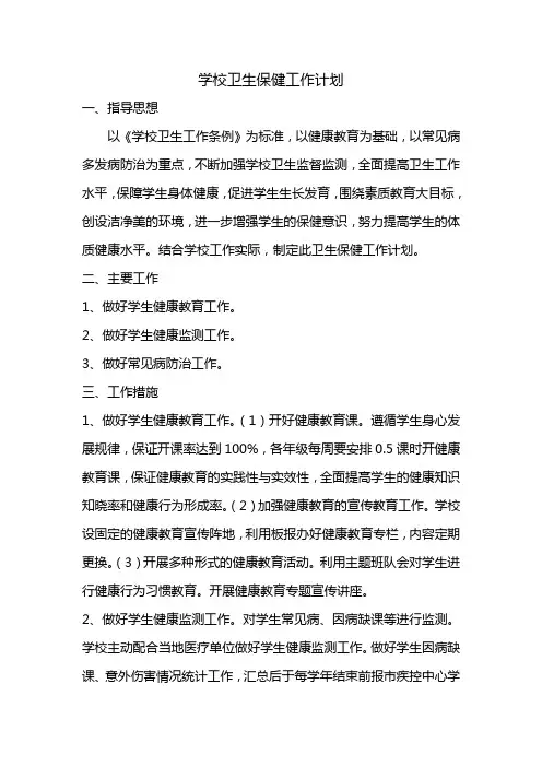 学校卫生保健工作计划 2