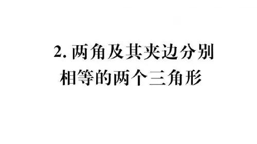 14.2.2.两角及其夹边分别相等的两个三角形