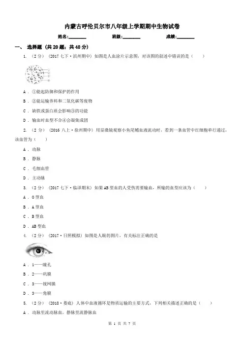 内蒙古呼伦贝尔市八年级上学期期中生物试卷