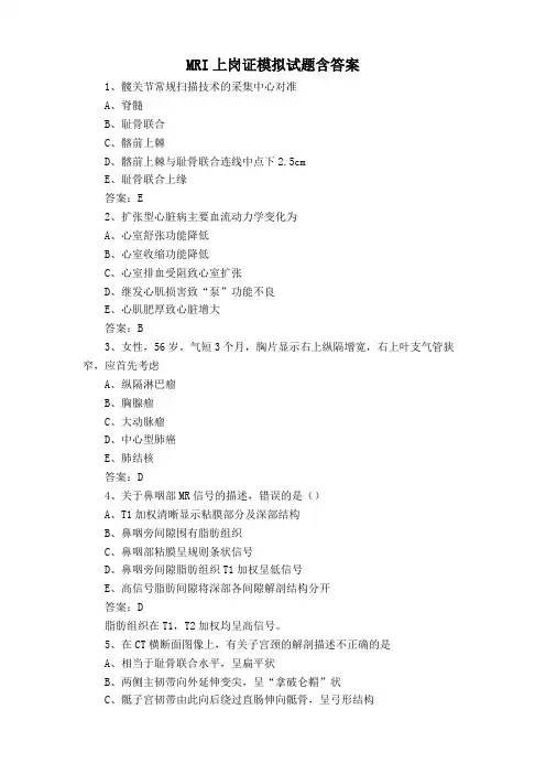 MRI上岗证模拟试题含答案