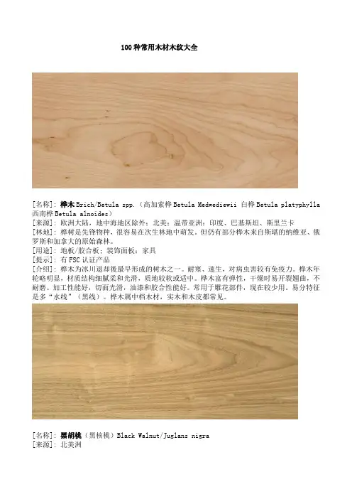 100种常用木材木纹大全