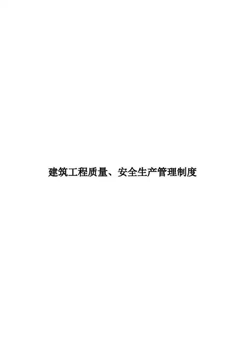 建筑工程质量 安全生产管理制度