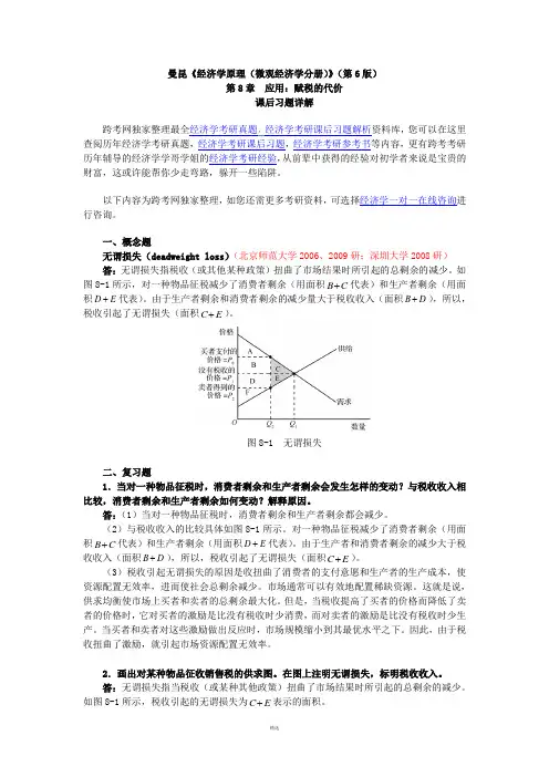 曼昆《经济学原理(微观经济学分册)》(第6版)课后习题详解(第8章--应用：赋税的代价)