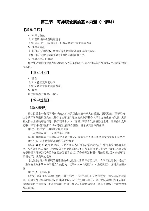 第三节可持续发展的基本内涵教学设计