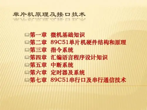 单片机原理及接口技术复习要点
