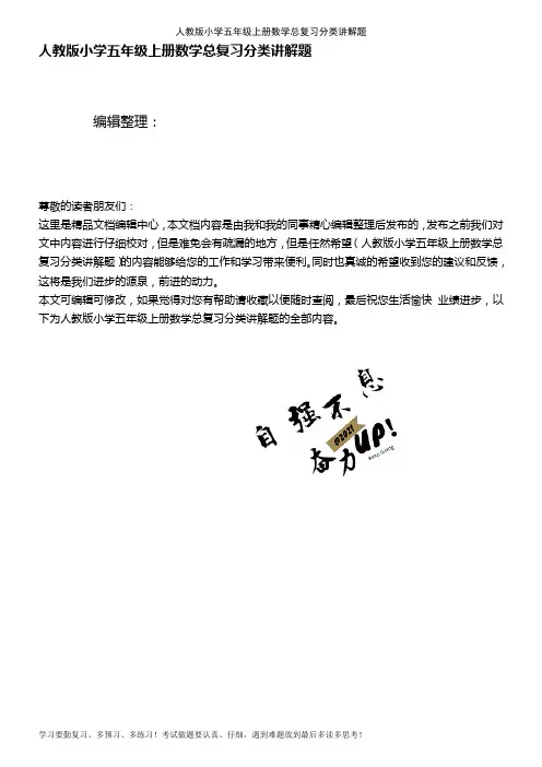 (2021年整理)人教版小学五年级上册数学总复习分类讲解题