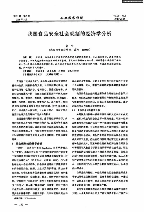 我国食品安全社会规制的经济学分析