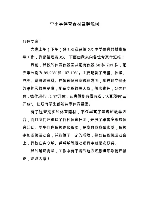 中小学体育器材室解说词