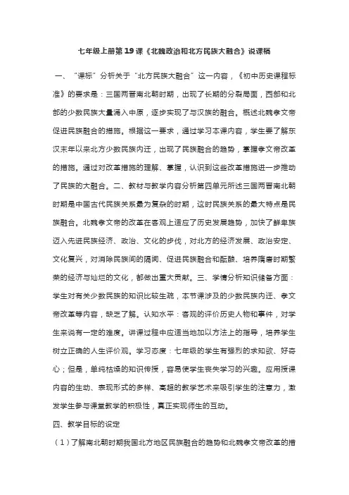 七年级上册第19课《北魏政治和北方民族大融合》说课稿