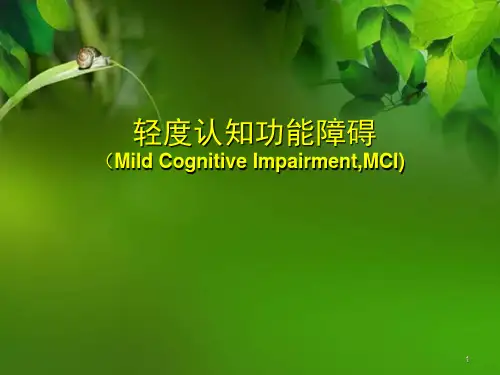轻度认知功能障碍PPT演示课件