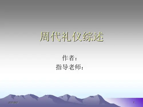 中国周代礼仪