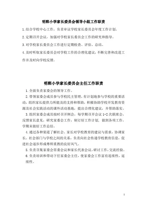 家长委员会主任工作职责