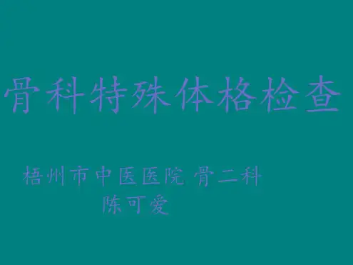 骨科特殊体格检查_骨科小讲