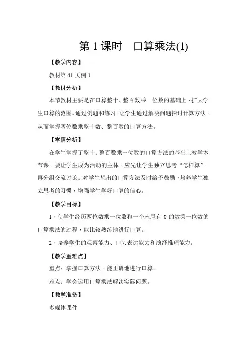 人教新课标三年级下册数学《口算乘法(1)》