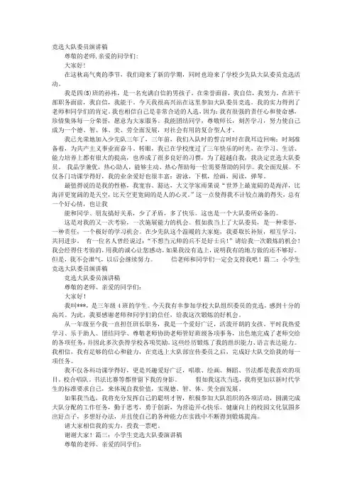 三年级大队委员竞选演讲稿