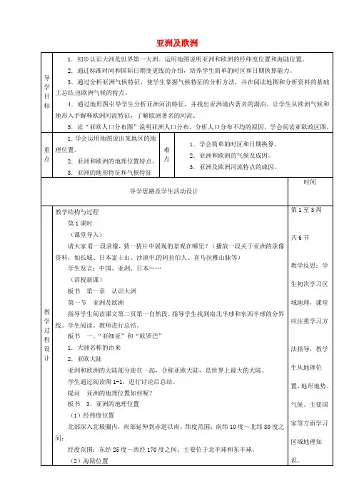 【湘教版】6.1《亚洲及欧洲》教案