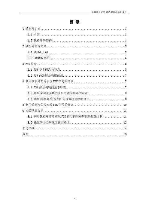 利用锁相环芯片实现FSK信号的调制与解调电路的设计要点